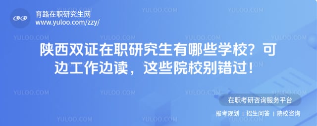 陕西双证在职研究生有哪些学校