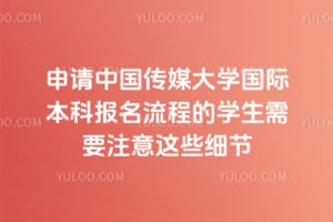 �����й���ý��ѧ���ʱ��Ʊ������̵�ѧ����Ҫע����Щϸ��