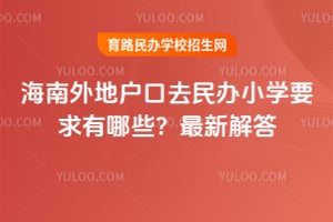 ������ػ���ȥ���СѧҪ������Щ��2026�����½��