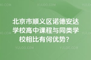 ������˳����ŵ�°���ѧУ���пγ���ͬ��ѧУ����к����ƣ�