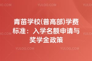 2026年青苗学校(普高部)学费标准：入学名额申请与奖学金政策