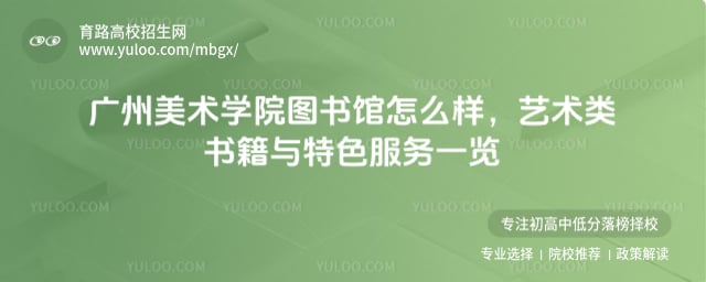 广州美术学院图书馆怎么样
