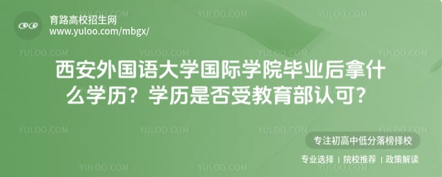 西安外国语大学国际学院学历