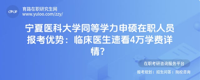 宁夏医科大学同等学力申硕在职人员报考优势
