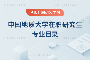 中国地质大学在职研究生专业目录