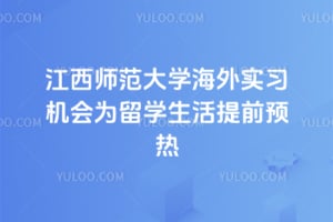 江西师范大学2026年海外实习机会为留学生活提前预热