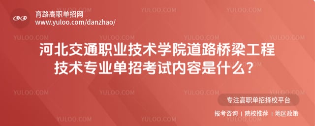 河北交通职业技术学院道路桥梁工程技术专业单招考试