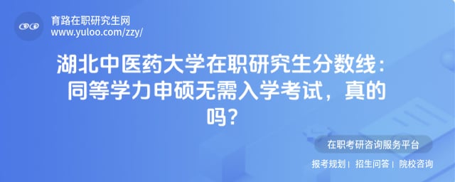 湖北中医药大学在职研究生分数线