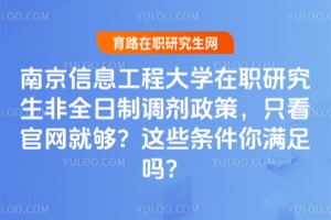 南京信息工程大学在职研究生非全日制调剂政策，只看官网就够？这些条件你满足吗？