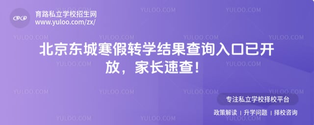 北京东城2026寒假转学结果查询入口