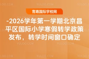 2025-2026ѧ���һѧ�ڱ�����ƽ������Сѧ����תѧ���߷�����תѧʱ�䴰��ȷ��