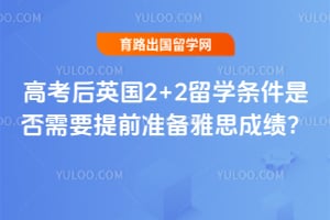 2026��߿���Ӣ��2+2��ѧ�����Ƿ���Ҫ��ǰ׼����˼�ɼ���