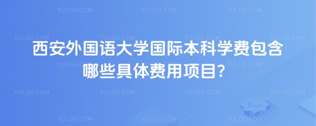 西安外国语大学国际本科学费
