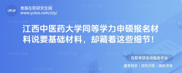 江西中医药大学同等学力申硕报名材料