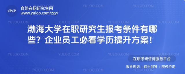 渤海大学在职研究生报考条件