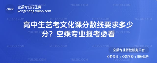高中生藝考文化課分數線要求