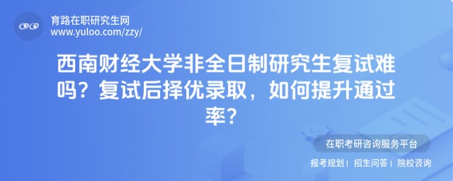 西南财经大学非全日制研究生复试难吗