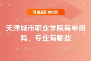 ������ְҵѧԺ�е�����רҵ����Щ��