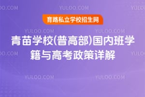 2026年青苗学校(普高部)国内班学籍与高考政策详解！
