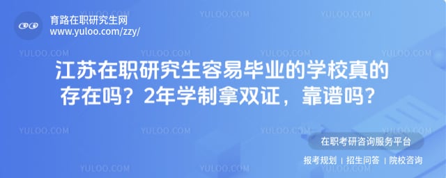 江苏在职研究生容易毕业的学校
