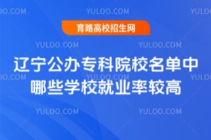 2026����������ר��ԺУ��������ЩѧУ��ҵ�ʽϸߣ�