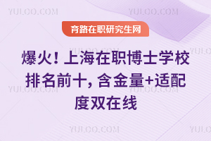 爆火！上海在职博士学校排名前十，含金量+适配度双在线