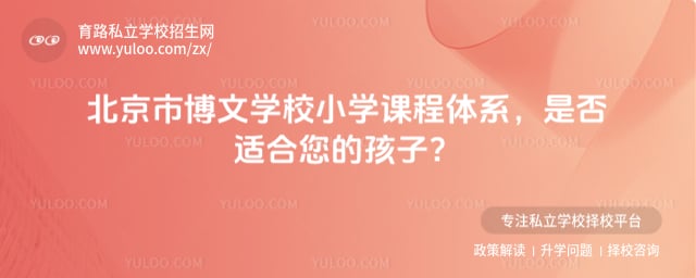 北京市博文学校小学课程体系