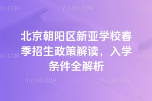 北京朝阳区新亚学校2026年春季招生政策解读，入学条件全解析