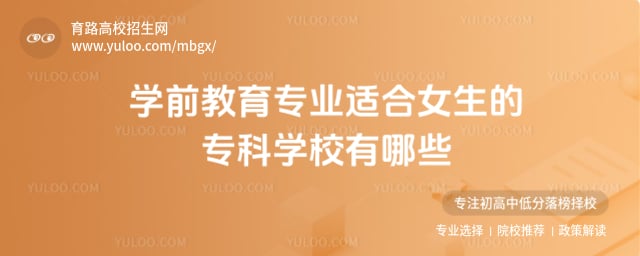 ѧǰ����רҵ�ʺ�Ů����ר��ѧУ