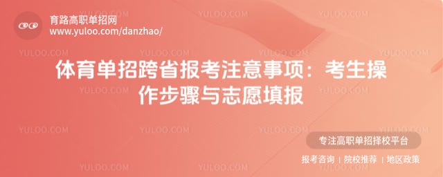体育单招跨省报考注意事项