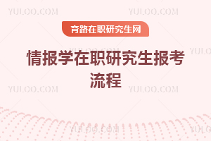 情报学在职研究生报考流程