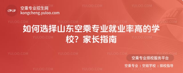 山東空乘專業就業率高的學校
