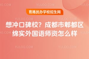 想冲口碑校？2026年成都市郫都区绵实外国语学校师资怎么样