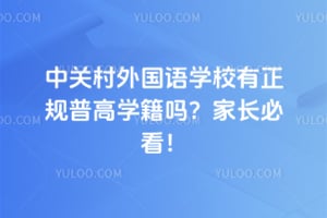 北京市中关村外国语学校有正规普高学籍吗？2026家长必看！
