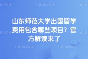 ɽ��ʦ����ѧ������ѧ���ð�����Щ��Ŀ��2026��ٷ��������