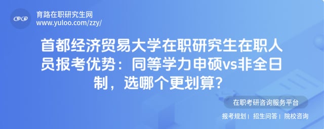 首都经济贸易大学在职研究生在职人员报考优势