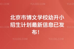 2026年北京市博文学校幼升小招生计划最新信息已发布！
