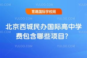 2026年北京西城民办国际高中学费包含哪些项目?