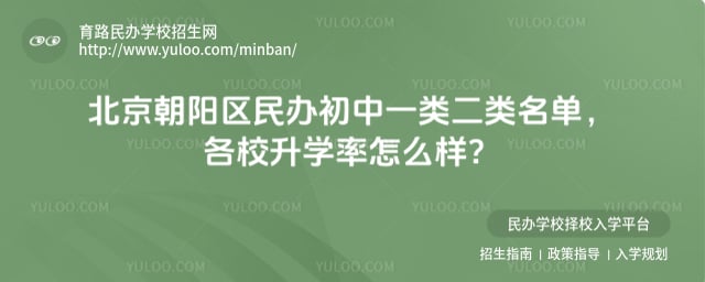 朝阳区民办初中一二类名单