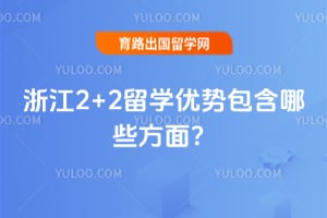 �㽭2+2��ѧ���ư�����Щ���棿