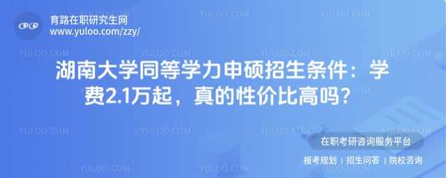 湖南大学同等学力申硕招生条件