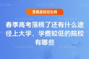 �����߿�����˻���ʲô;���ϴ�ѧ��ѧ�ѽϵ͵�ԺУ����Щ��