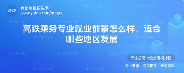 高铁乘务专业就业前景怎么样