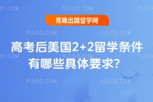 �߿�������2+2��ѧ��������Щ����Ҫ��