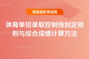 体育单招录取控制线划定规则与综合成绩计算方法
