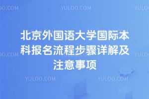 ����������ѧ���ʱ��Ʊ������̲�����⼰ע������