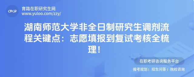 湖南师范大学非全日制研究生调剂流程