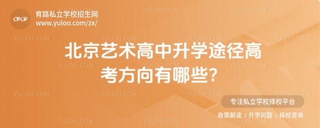 艺术高中升学途径高考方向