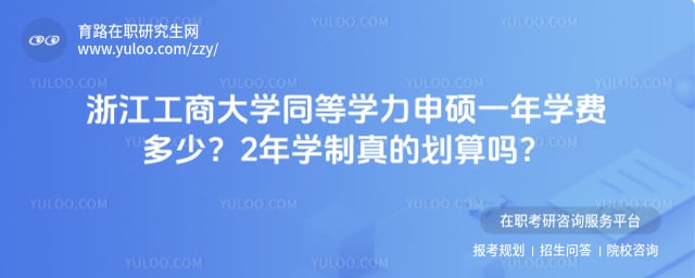 浙江工商大学同等学力申硕一年学费多少