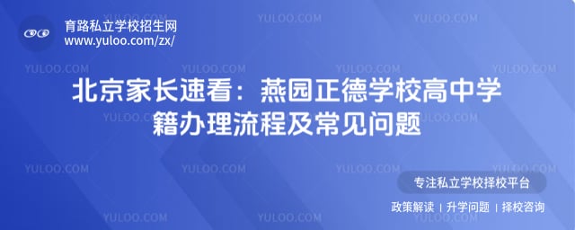 燕园正德学校高中学籍办理流程